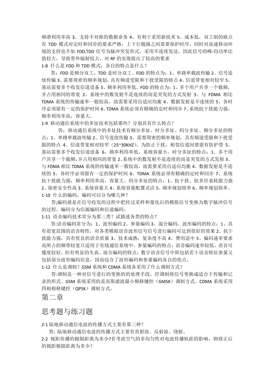 移动通信技术参考答案_第2页