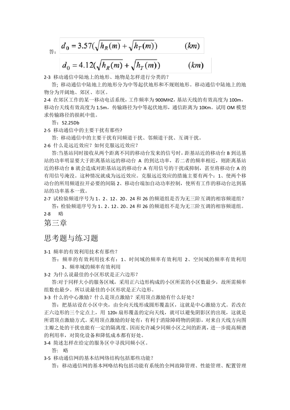 移动通信技术参考答案_第3页