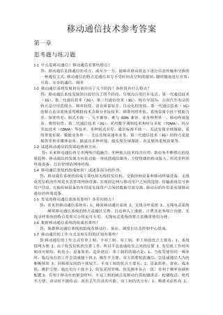 移动通信技术参考答案