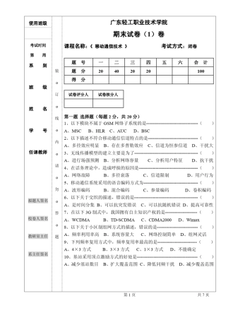 移动通信技术期末试题及答案