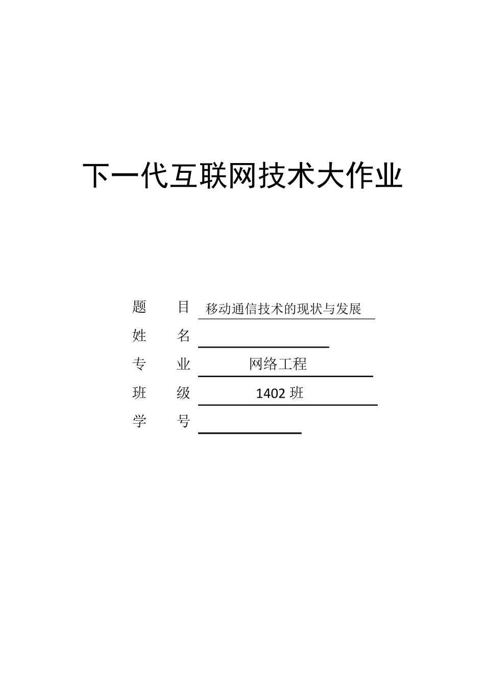 移动通信技术的现状与发展_第1页