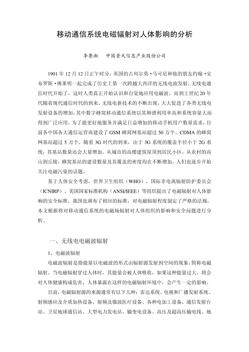 移动通信系统电磁辐射对人体影响的分析_第1页