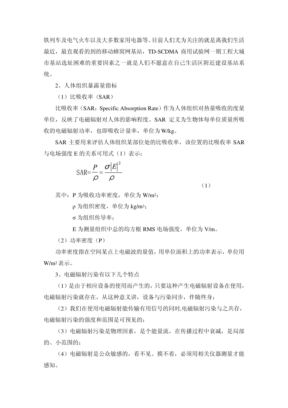 移动通信系统电磁辐射对人体影响的分析_第2页