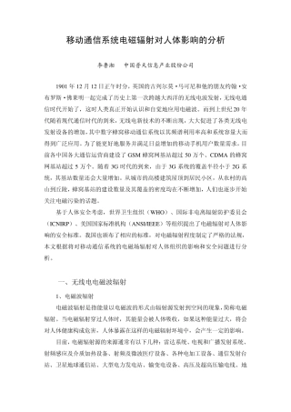移动通信系统电磁辐射对人体影响的分析