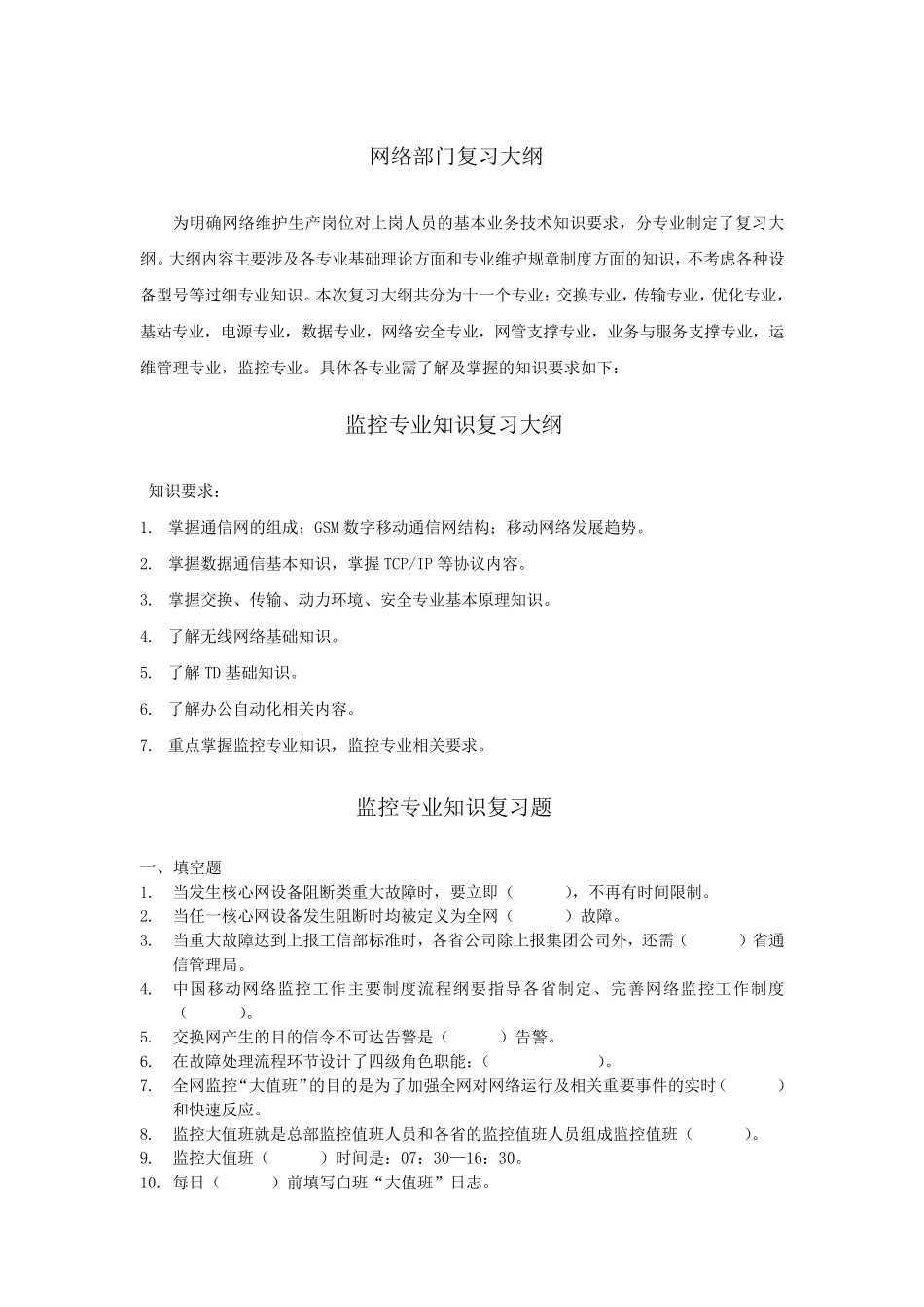 移动通信网管监控专业考试题库_第1页