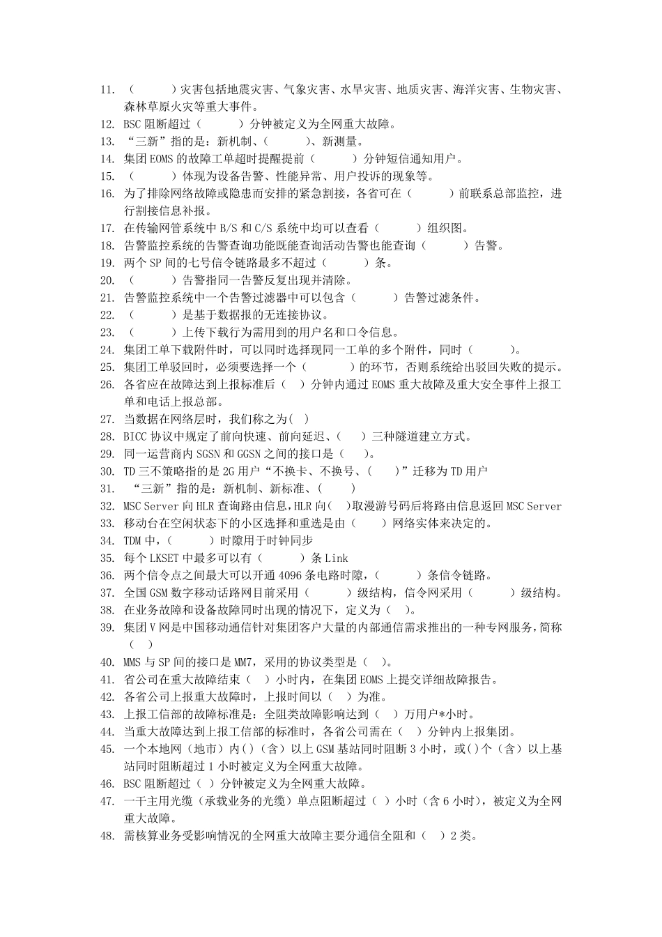 移动通信网管监控专业考试题库_第2页