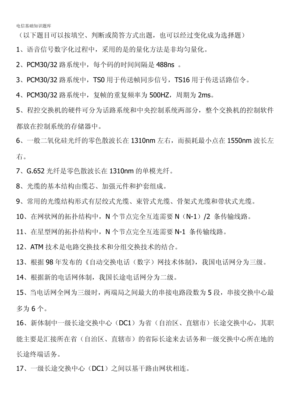 移动通信网络基础知识题库_第1页