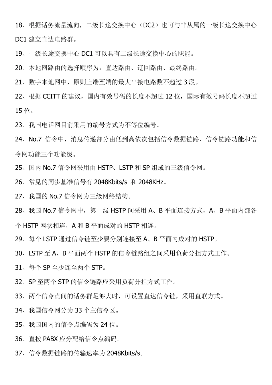 移动通信网络基础知识题库_第2页