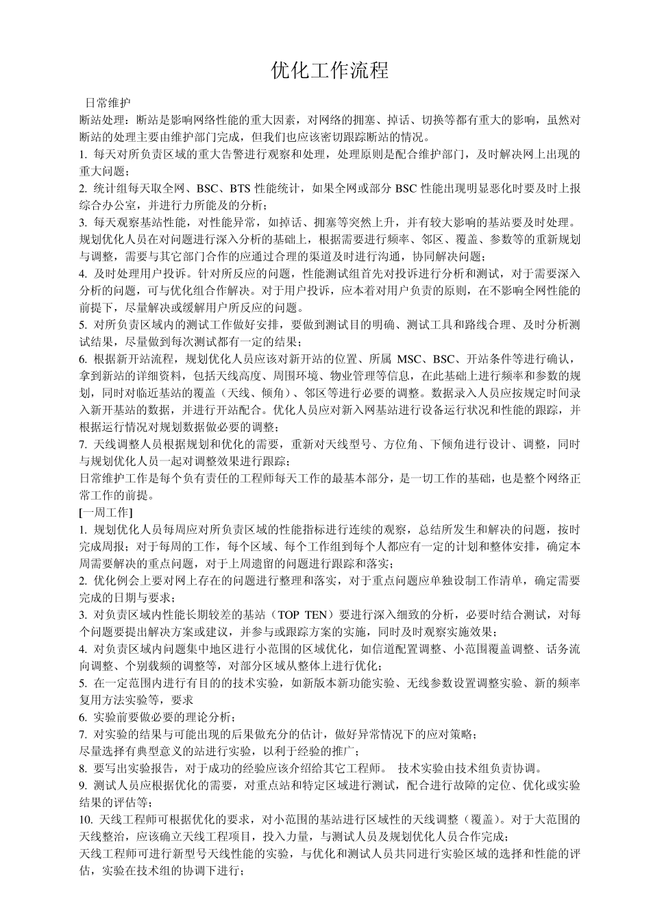 移动通信网络优化盲区覆盖解决方案_第1页
