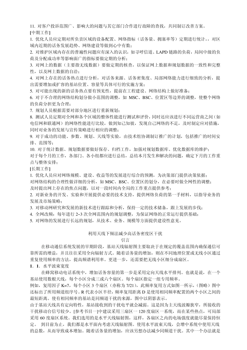 移动通信网络优化盲区覆盖解决方案_第2页