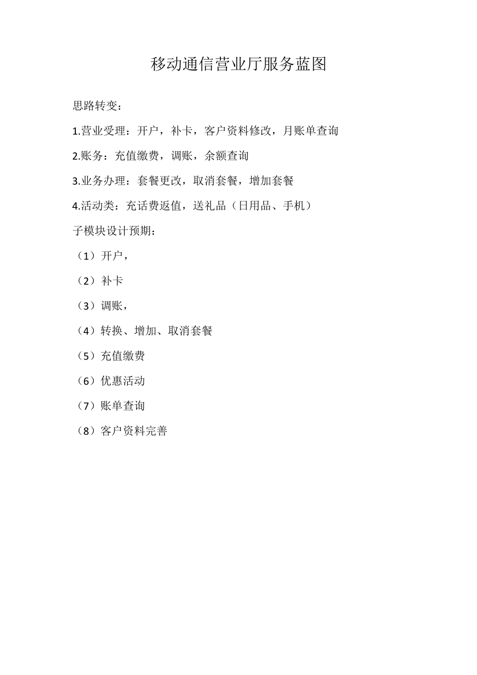 移动通信营业厅服务蓝图_第1页
