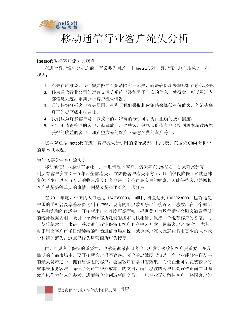 移动通信行业客户流失分析_第1页