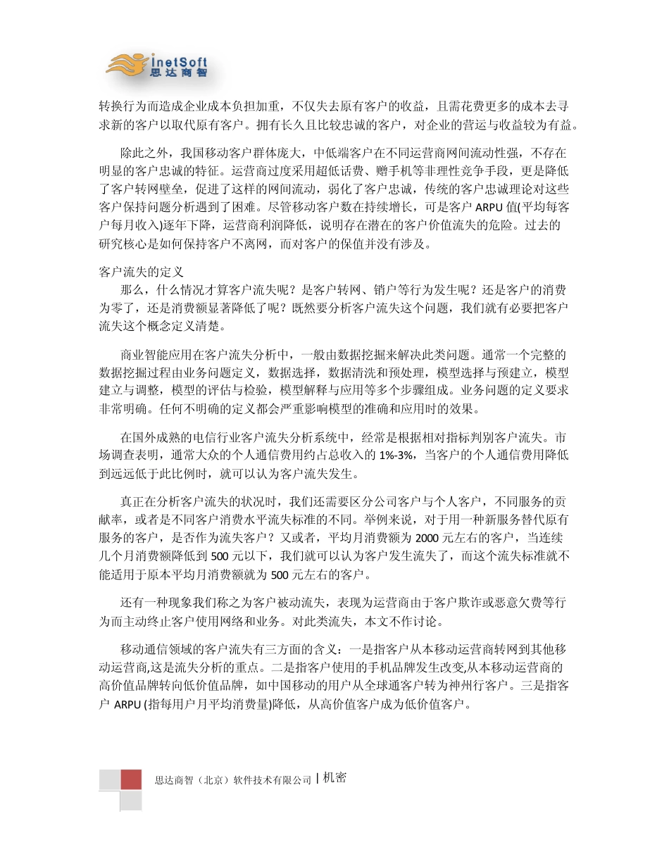移动通信行业客户流失分析_第2页