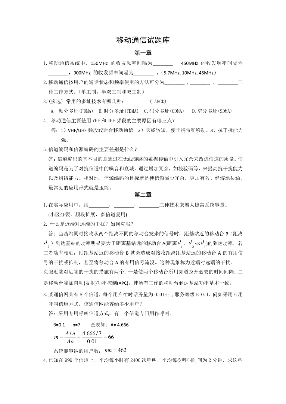 移动通信试题库有答案_第1页