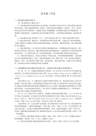 移动通信课后答案
