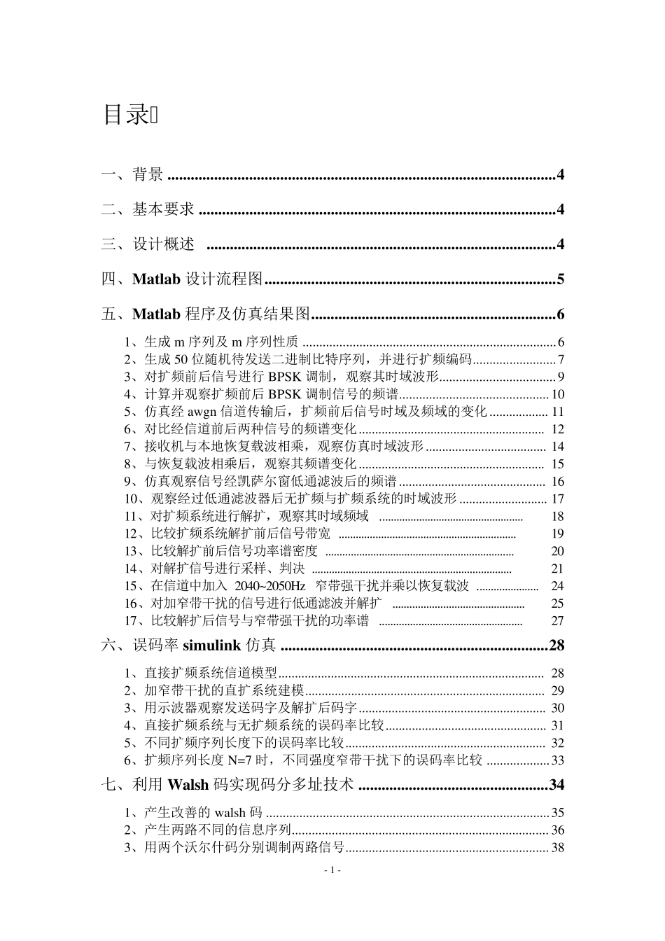 移动通信课程设计实验报告利用matlab进行m序列直接扩频仿真_第1页