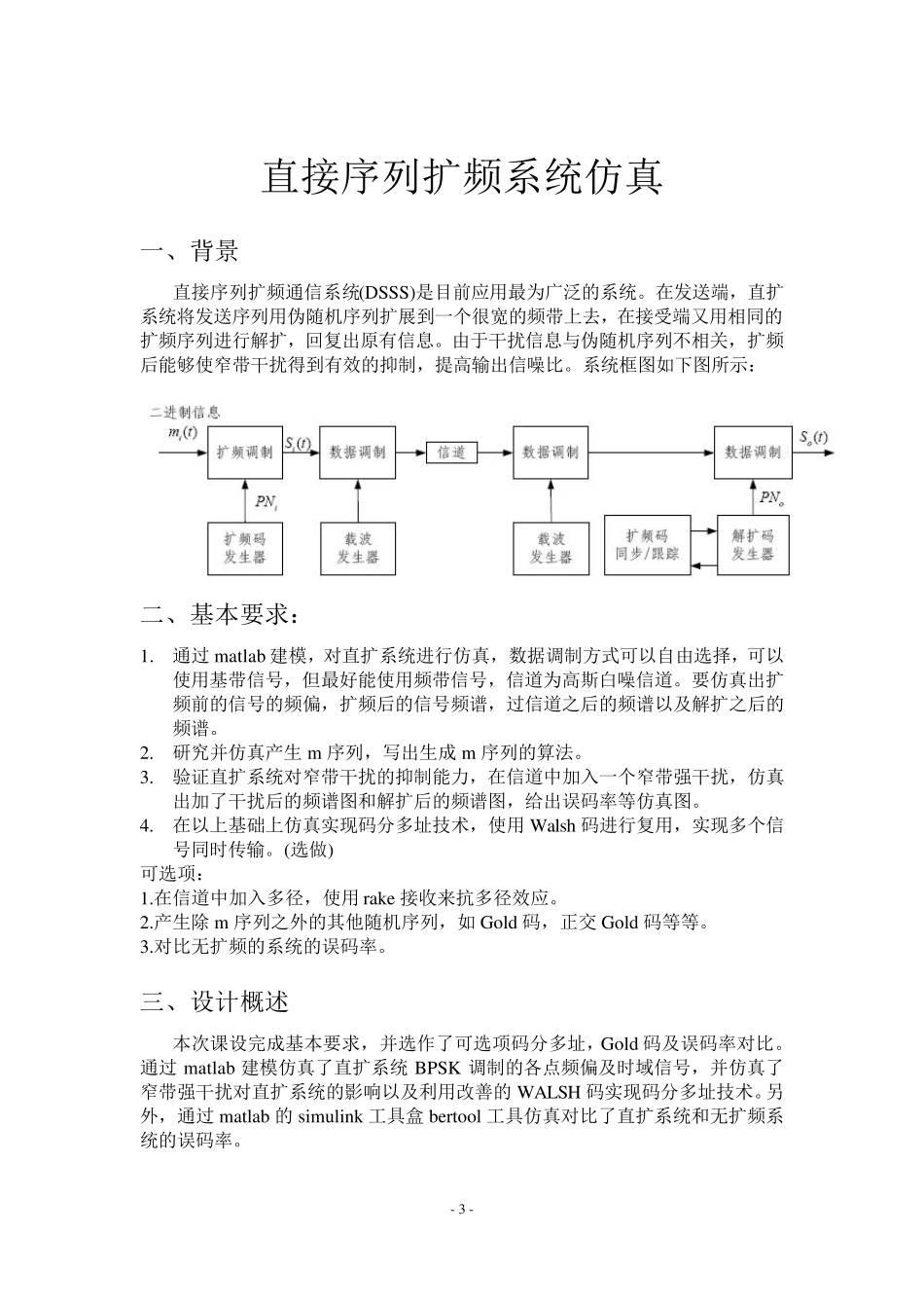 移动通信课程设计实验报告利用matlab进行m序列直接扩频仿真_第3页