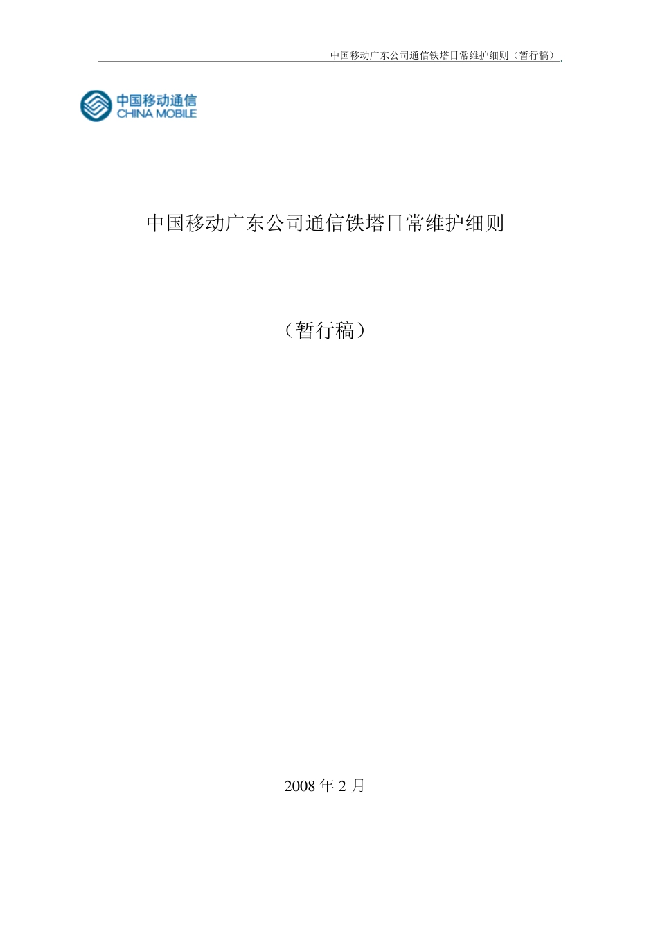 移动通信铁塔日常维护细则_第1页