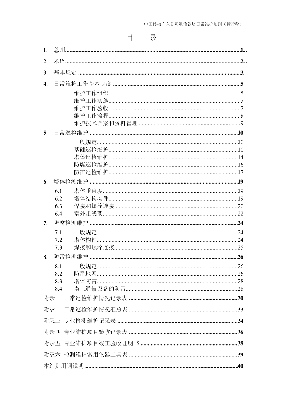 移动通信铁塔日常维护细则_第2页