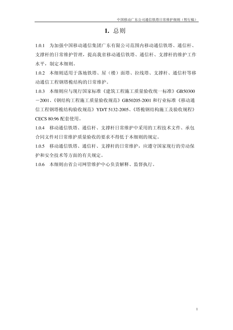 移动通信铁塔日常维护细则_第3页