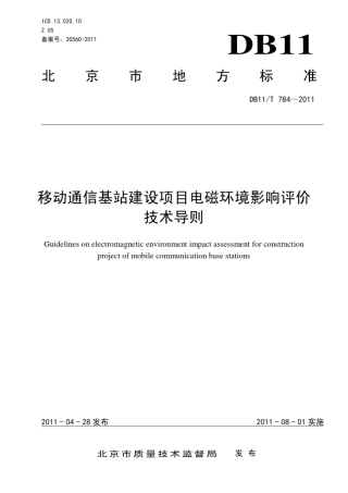 移动通讯基站建设项目电磁环境影响评价技术导则DB11T7842011