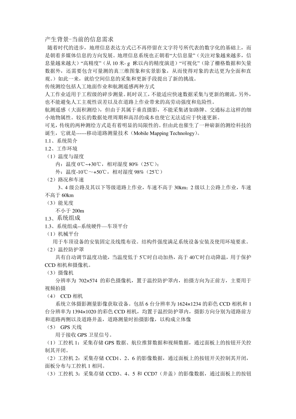 移动道路测量系统_第1页