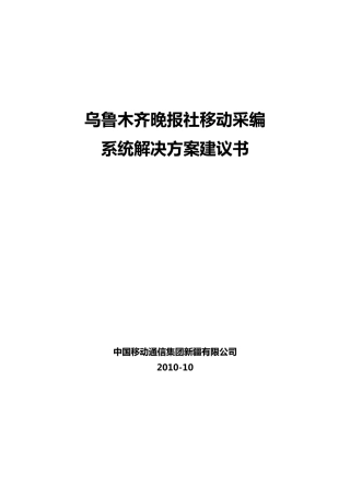 移动采编系统解决方案建议书