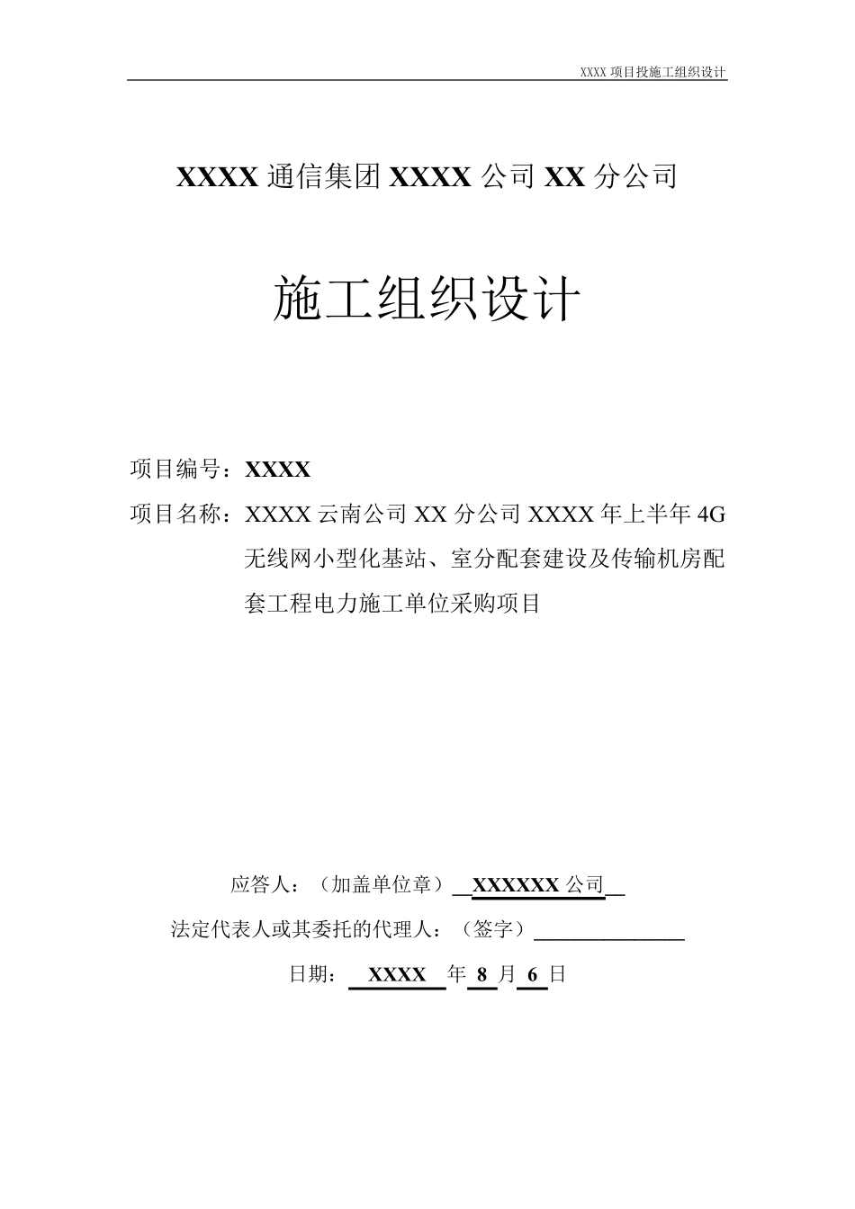 移动铁塔基站市电接入工程施工组织设计技术方案移动+电信+中国铁塔_第1页