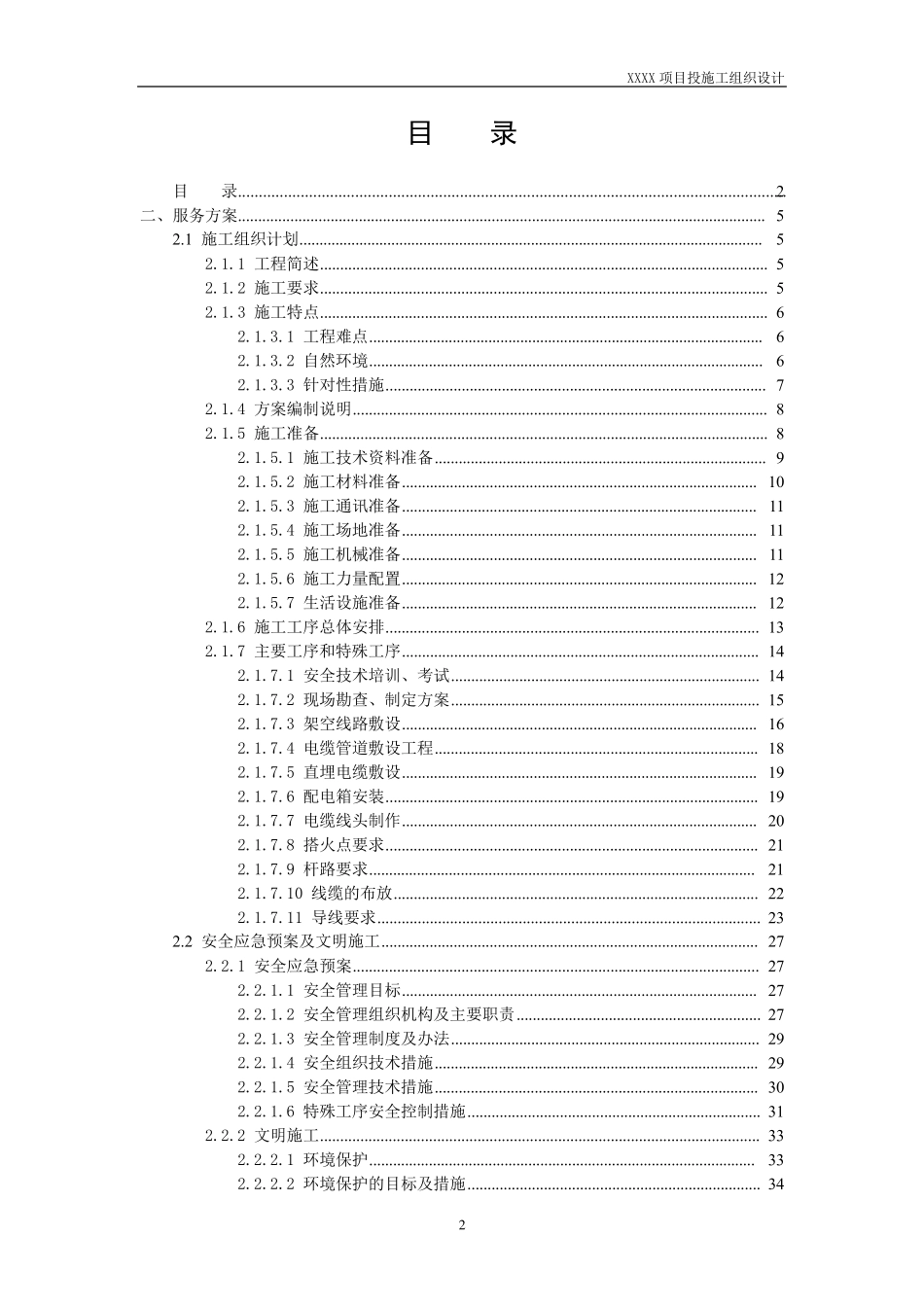 移动铁塔基站市电接入工程施工组织设计技术方案移动+电信+中国铁塔_第2页