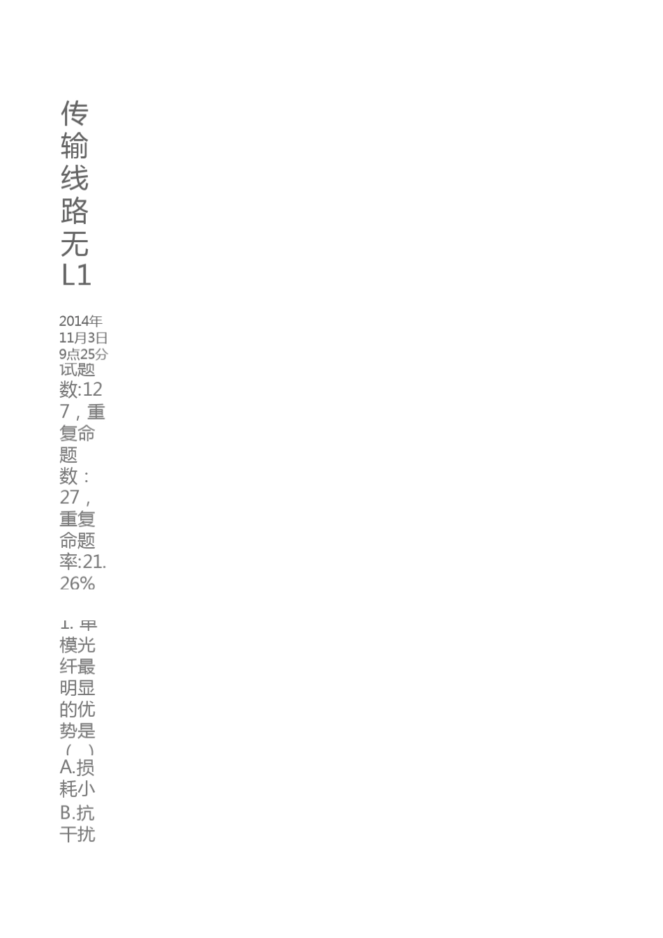 移动集团传输线路L1认证_第1页