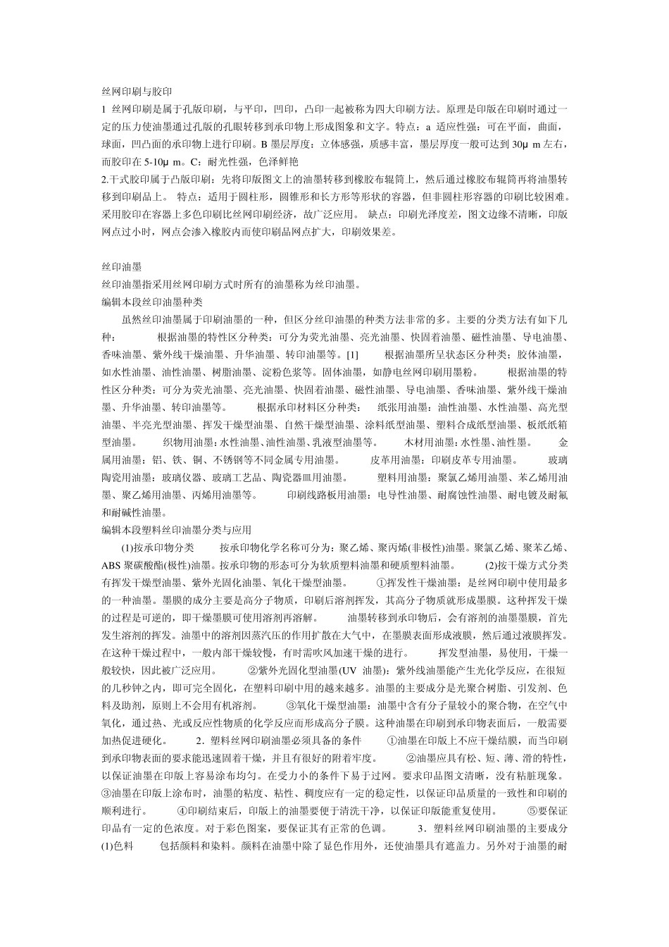 移印,丝印油墨知识_第1页