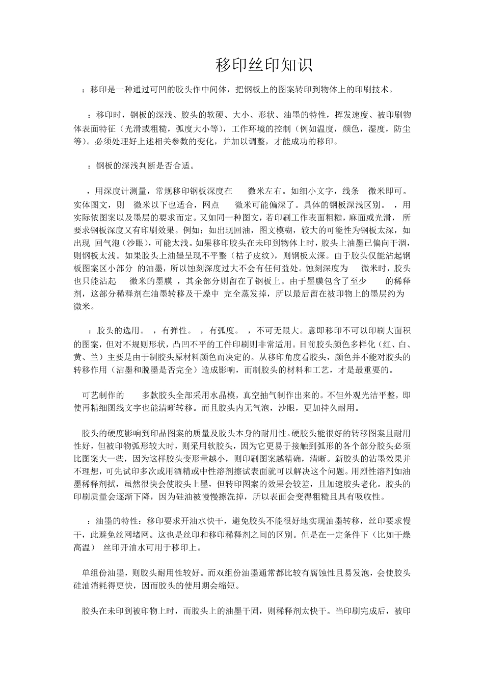 移印丝印知识_第1页
