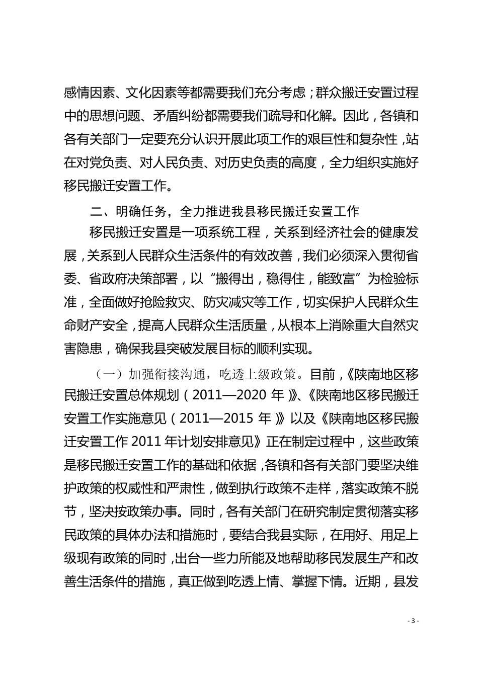 移民搬迁安置工作会议上的讲话_第3页