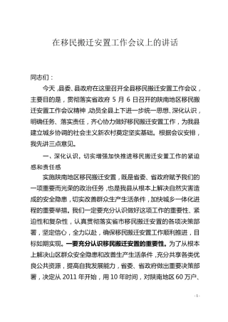 移民搬迁安置工作会议上的讲话