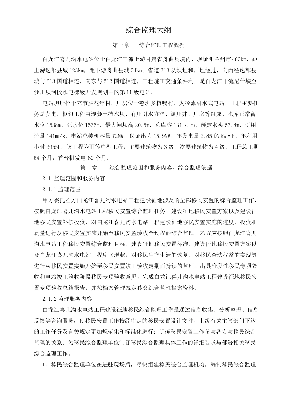 移民安置综合监理大纲_第2页