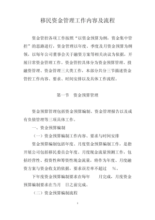 移民资金管理工作内容及流程