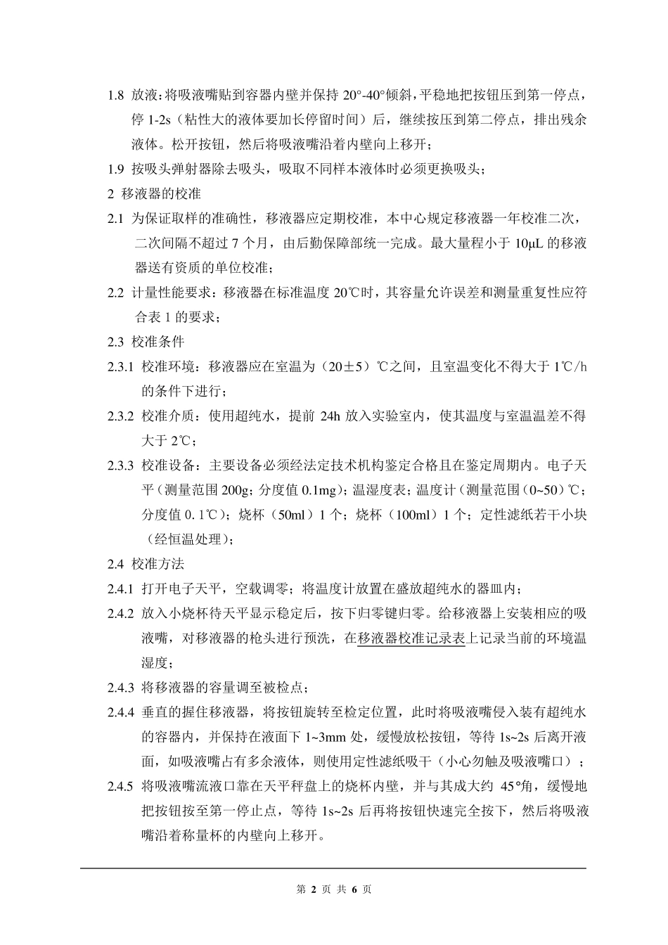 移液器使用、校准和管理的标准操作规程新_第2页