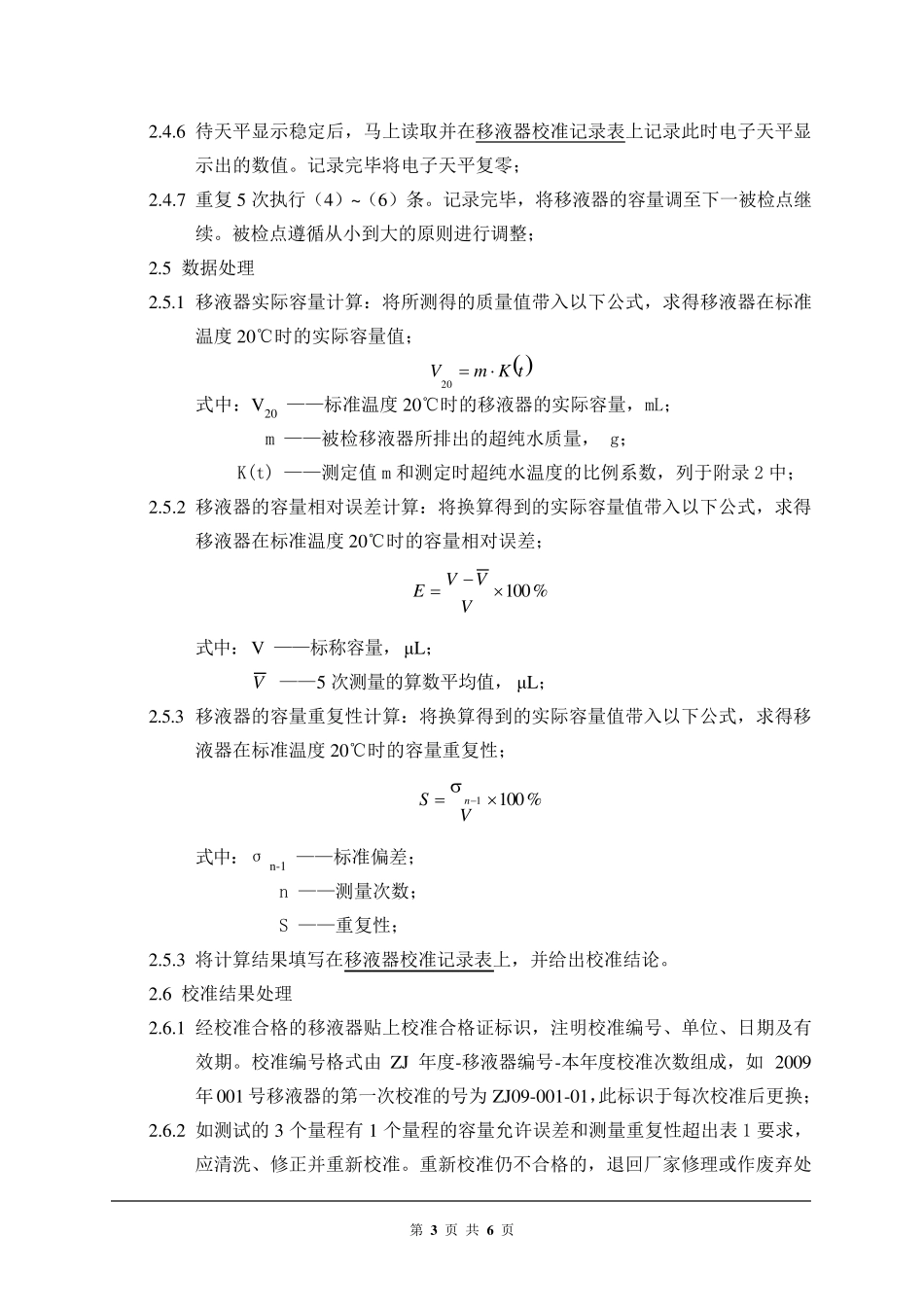 移液器使用、校准和管理的标准操作规程新_第3页