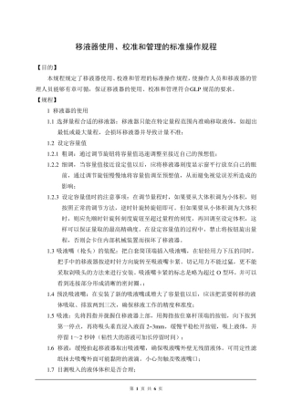 移液器使用、校准和管理的标准操作规程新
