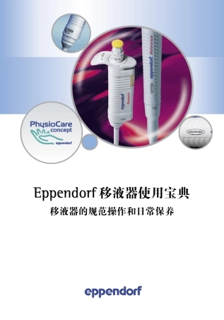 移液器的规范操作和日常保养