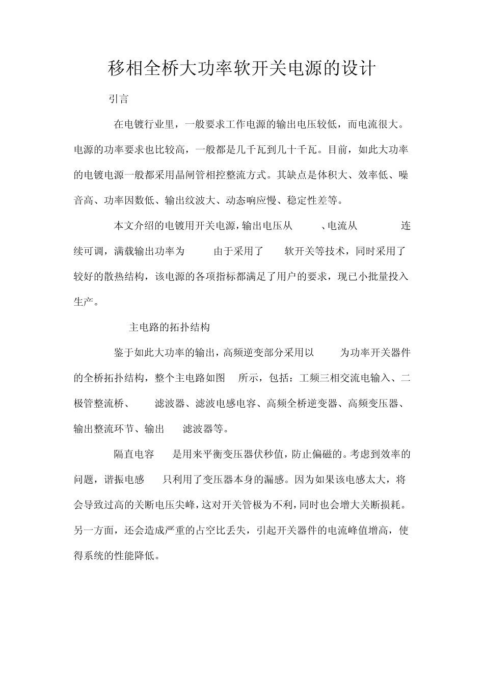 移相全桥大功率软开关电源的设计_第1页