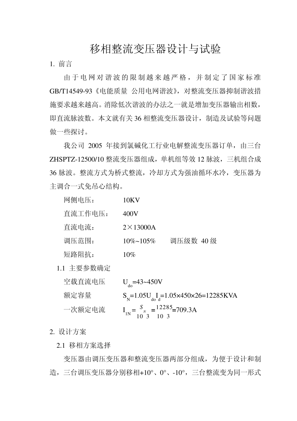 移相整流变压器设计与试验_第1页