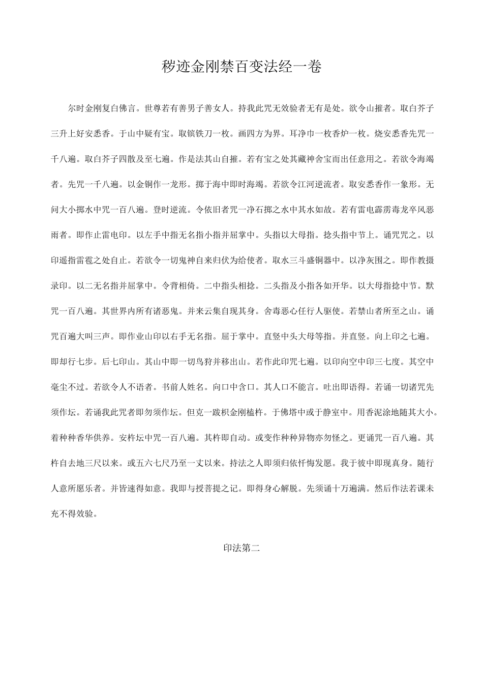 秽迹金刚禁百变法经一卷_第1页