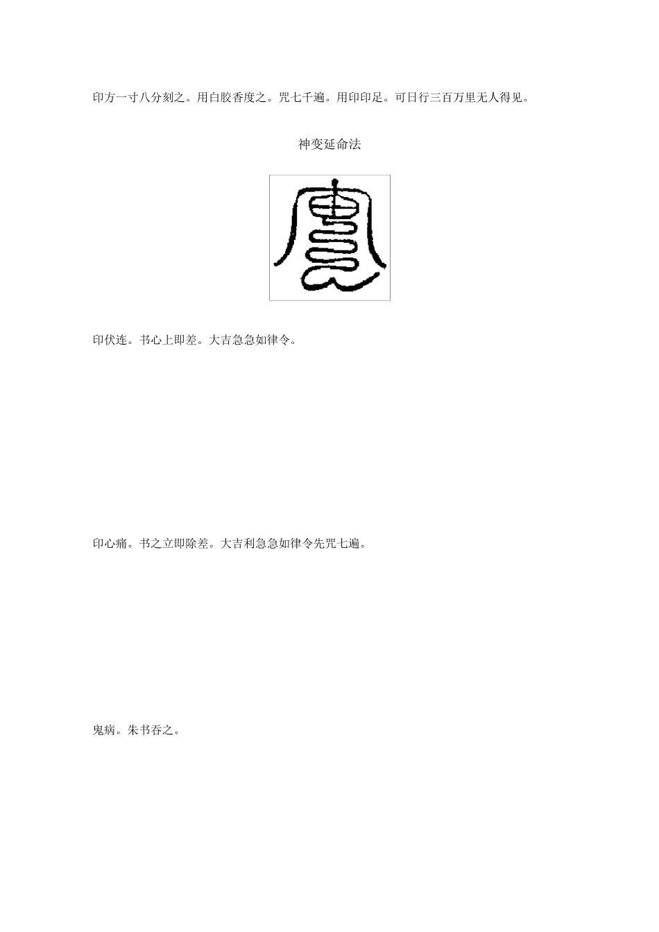 秽迹金刚禁百变法经一卷_第3页