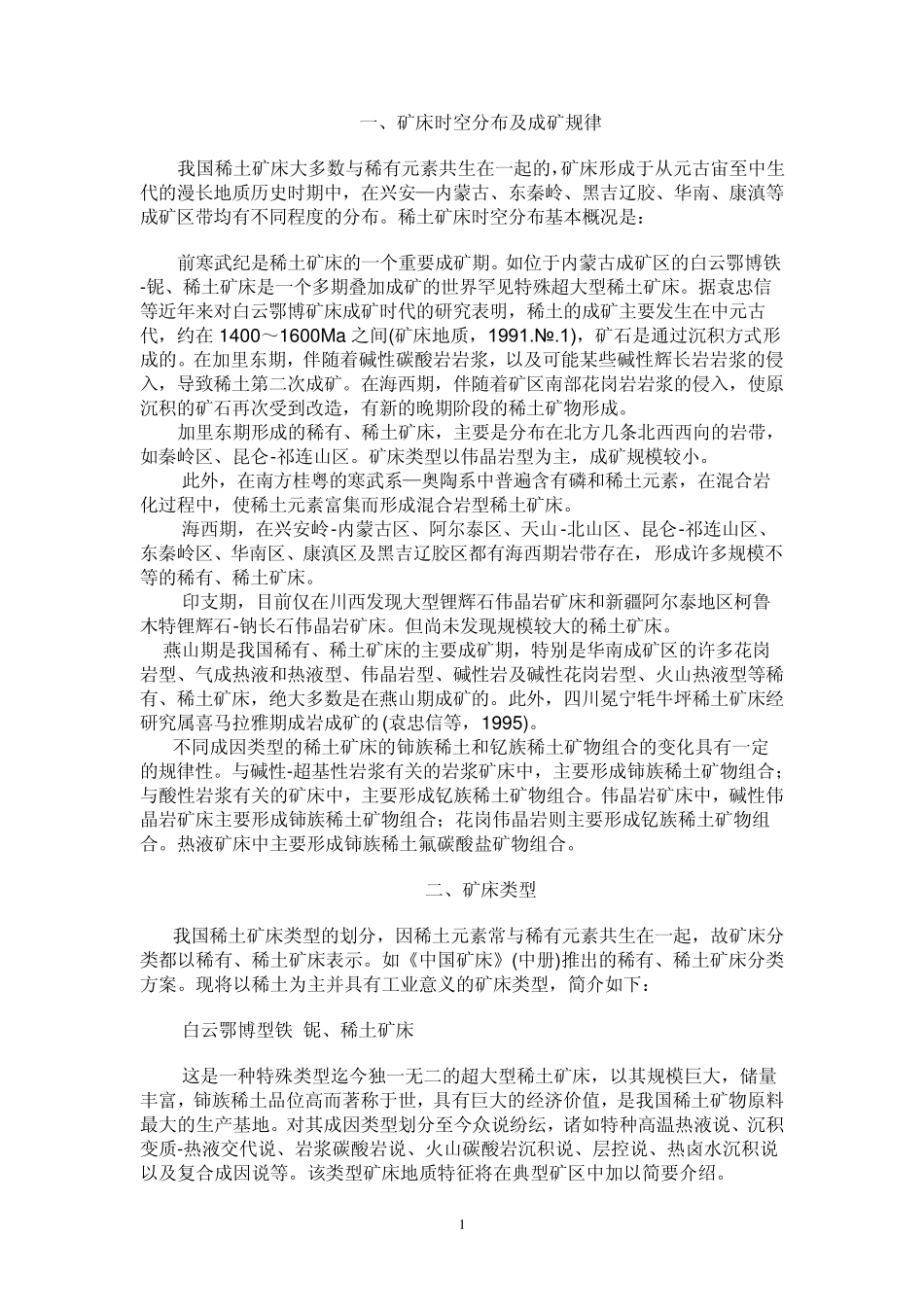 稀土、稀散金属资源地质特征_第1页