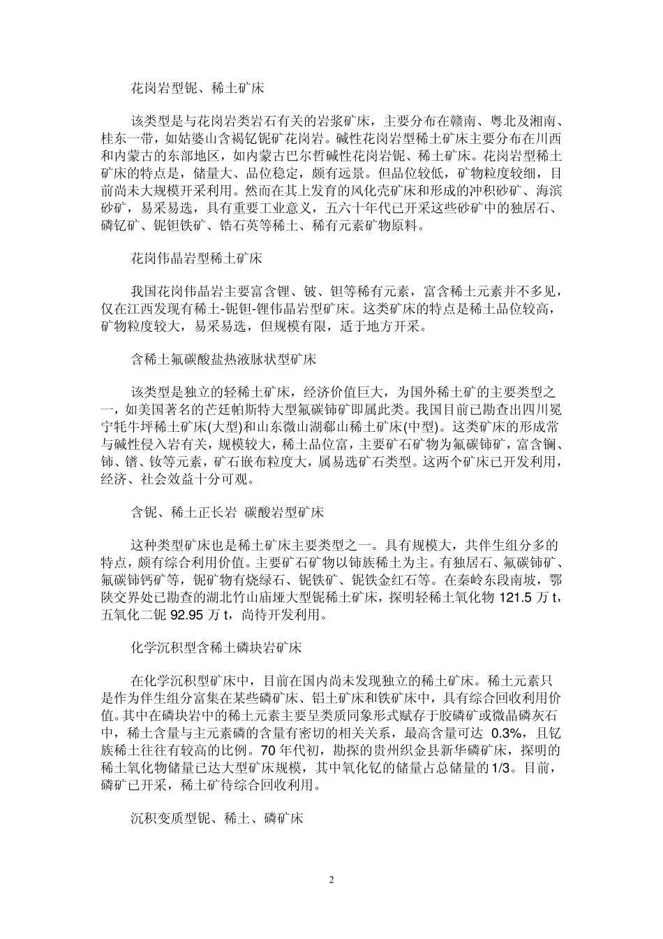 稀土、稀散金属资源地质特征_第2页