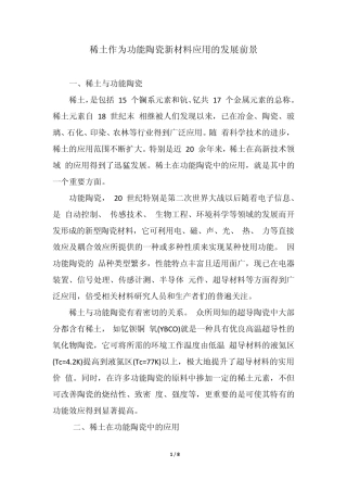 稀土作为功能陶瓷新材料应用的发展前景