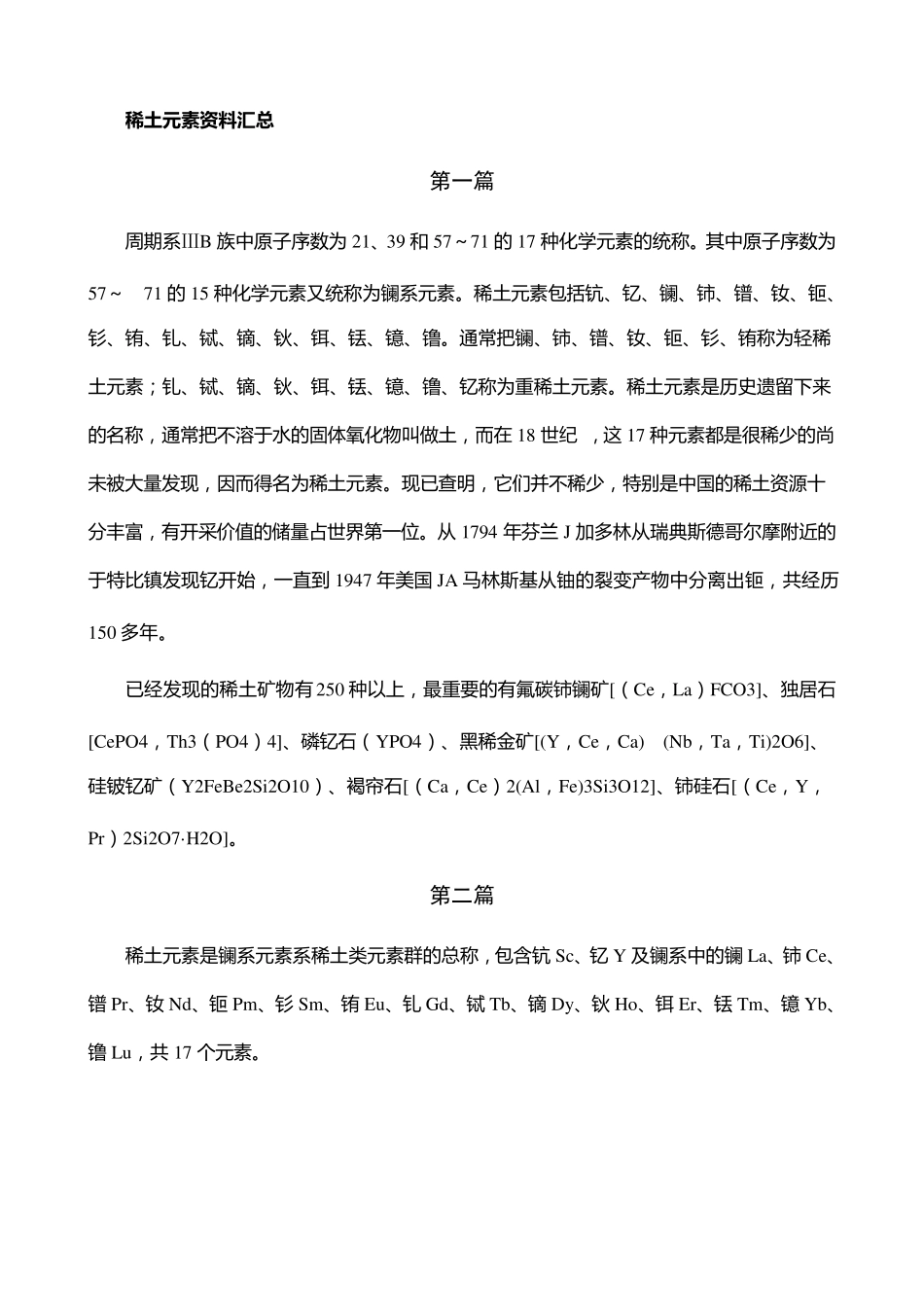 稀土元素资料汇总_第1页