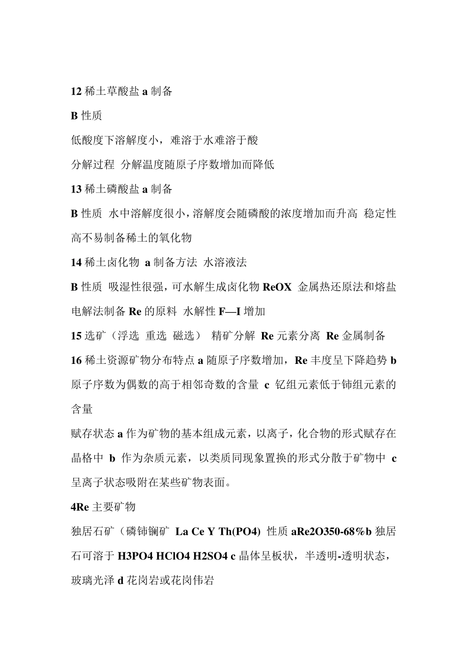 稀土冶金学总结_第3页