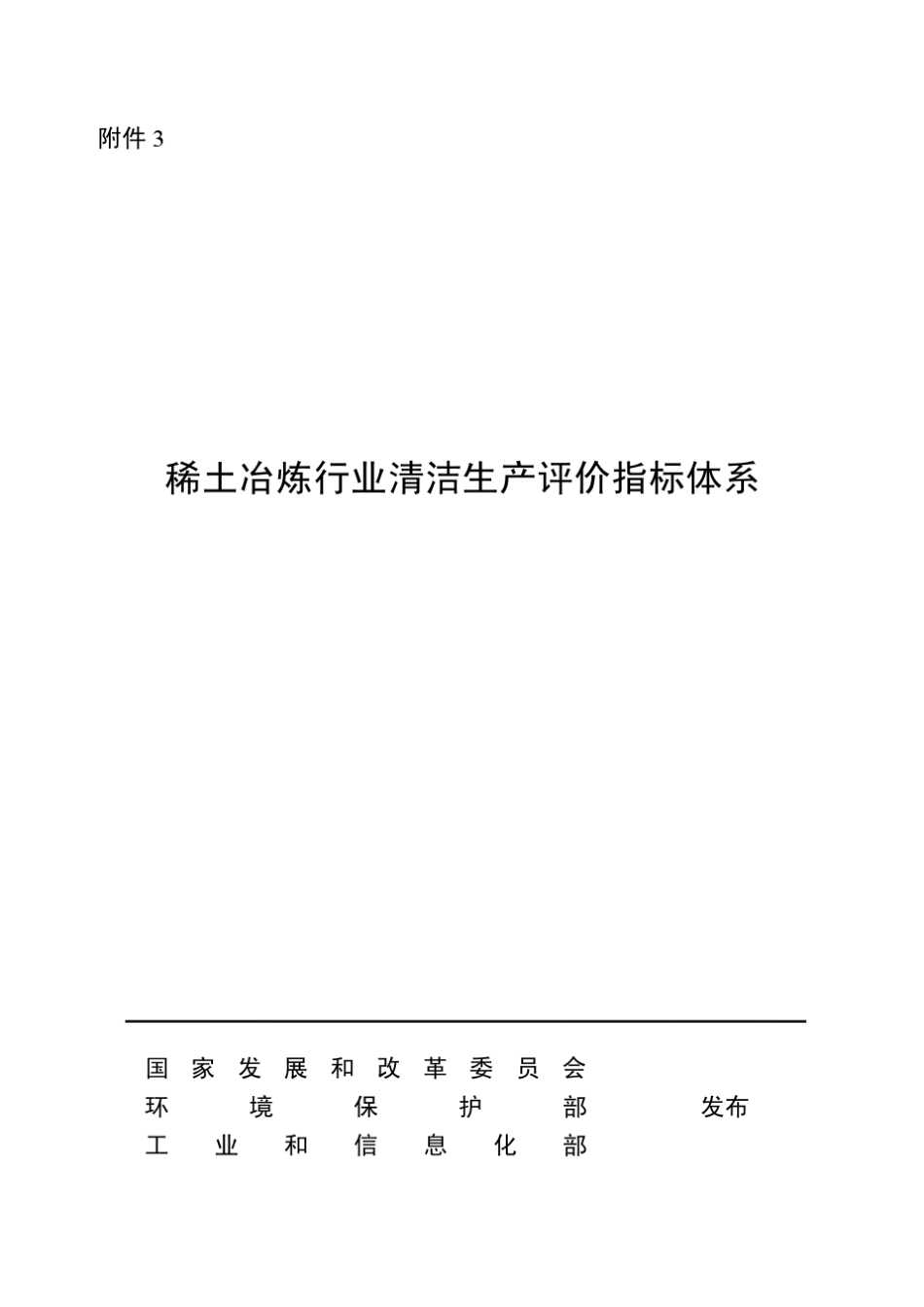 稀土冶炼行业清洁生产评价指标体系_第1页